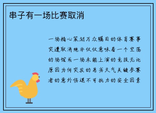 串子有一场比赛取消