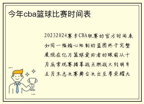 今年cba篮球比赛时间表