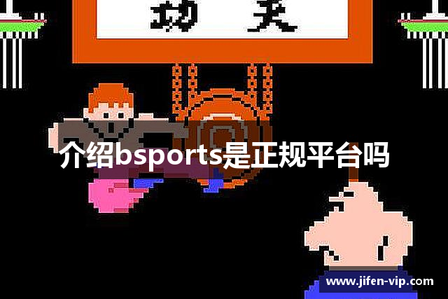 介绍bsports是正规平台吗