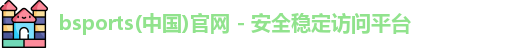 bsports是正规平台吗